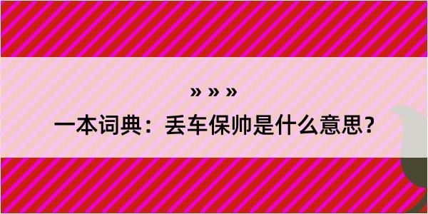 一本词典：丢车保帅是什么意思？