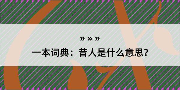 一本词典：昔人是什么意思？