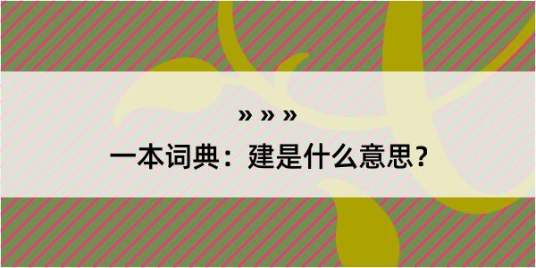 一本词典：建是什么意思？