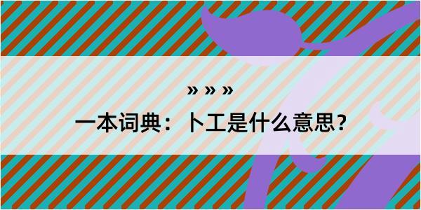 一本词典：卜工是什么意思？