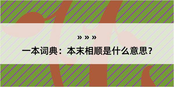 一本词典：本末相顺是什么意思？