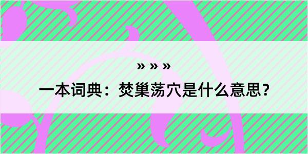 一本词典：焚巢荡穴是什么意思？