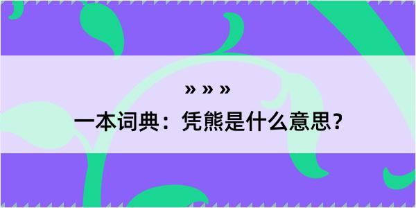 一本词典：凭熊是什么意思？