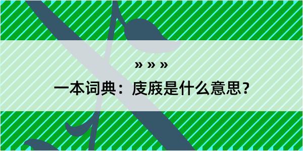 一本词典：庋庪是什么意思？