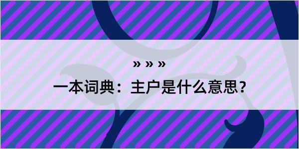 一本词典：主户是什么意思？