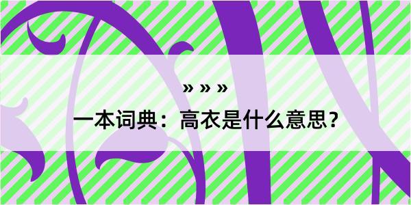 一本词典：高衣是什么意思？