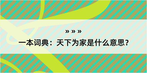 一本词典：天下为家是什么意思？