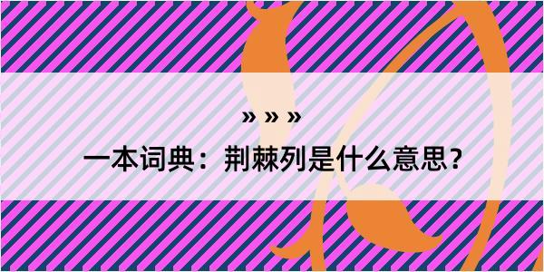 一本词典：荆棘列是什么意思？