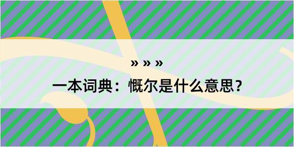 一本词典：慨尔是什么意思？