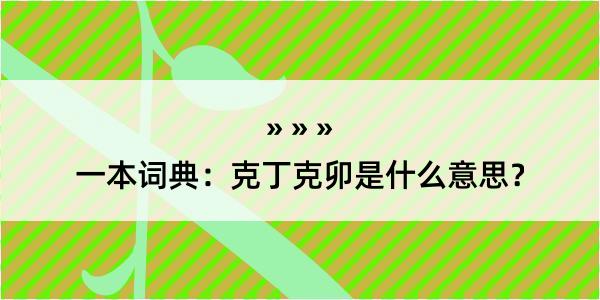 一本词典：克丁克卯是什么意思？