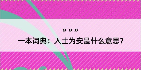 一本词典：入土为安是什么意思？