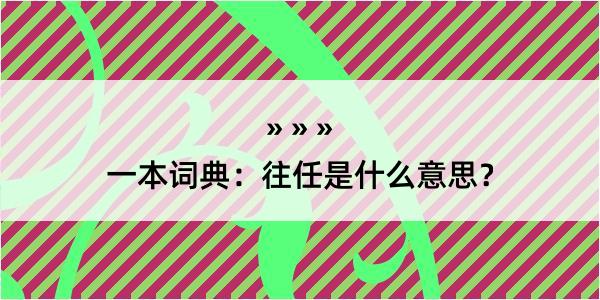 一本词典：往任是什么意思？