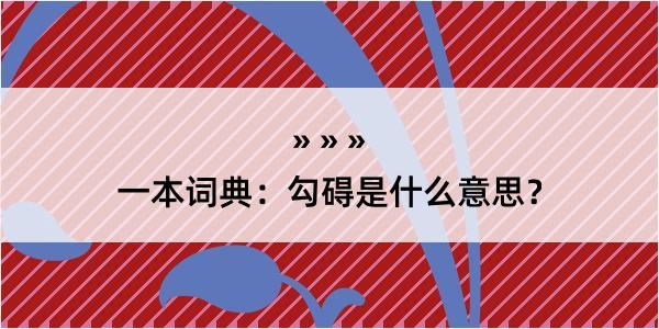 一本词典：勾碍是什么意思？