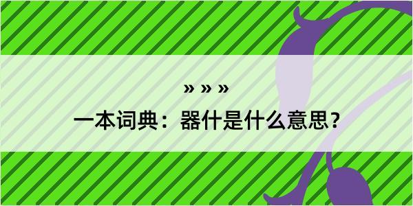 一本词典：器什是什么意思？