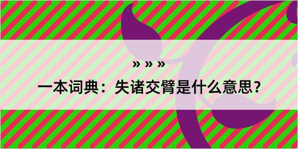 一本词典：失诸交臂是什么意思？