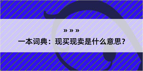 一本词典：现买现卖是什么意思？