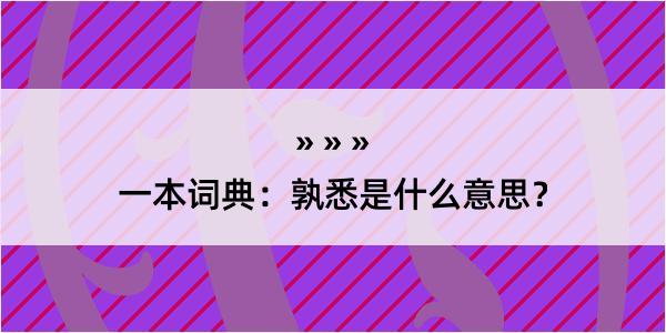 一本词典：孰悉是什么意思？