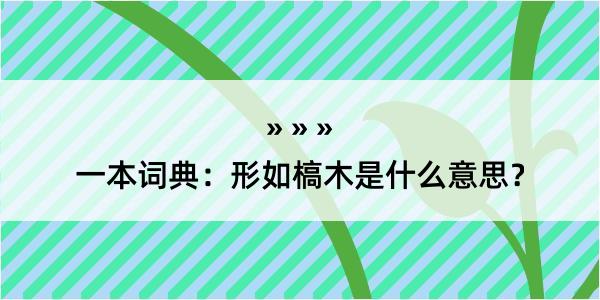 一本词典：形如槁木是什么意思？