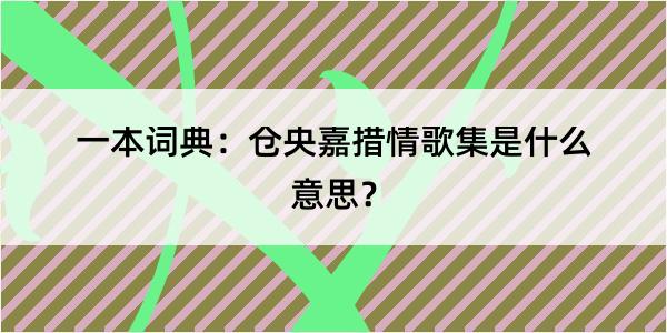 一本词典：仓央嘉措情歌集是什么意思？