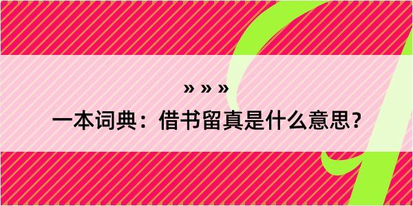 一本词典：借书留真是什么意思？