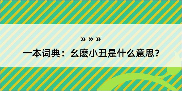 一本词典：幺麽小丑是什么意思？