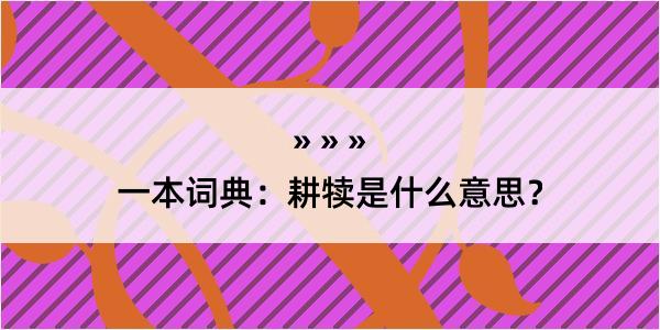 一本词典：耕犊是什么意思？