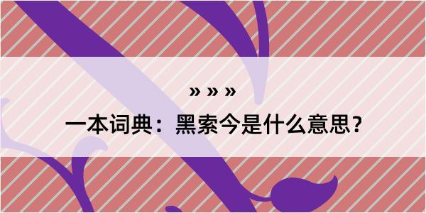 一本词典：黑索今是什么意思？