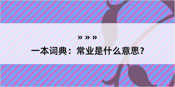 一本词典：常业是什么意思？