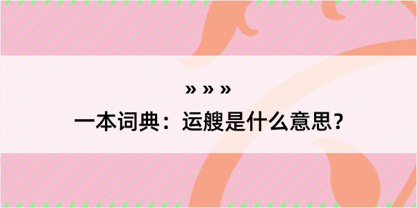 一本词典：运艘是什么意思？