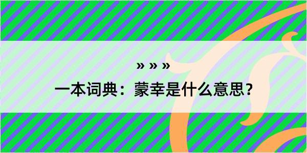 一本词典：蒙幸是什么意思？