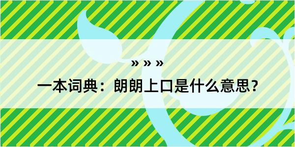 一本词典：朗朗上口是什么意思？