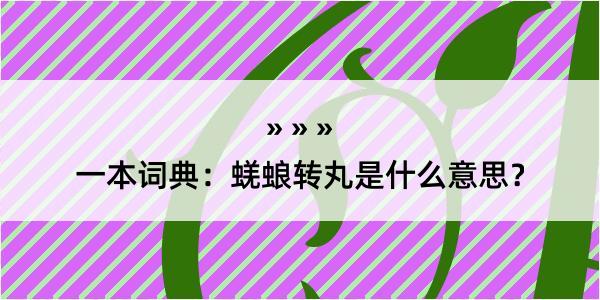 一本词典：蜣蜋转丸是什么意思？