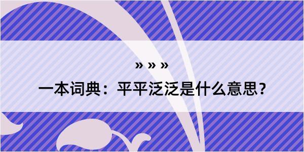 一本词典：平平泛泛是什么意思？