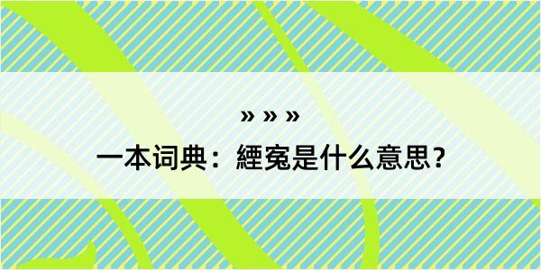 一本词典：緸寃是什么意思？