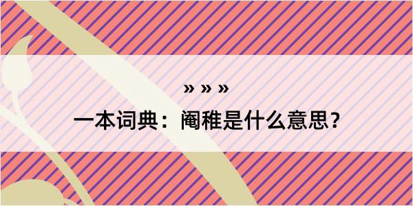 一本词典：阉稚是什么意思？