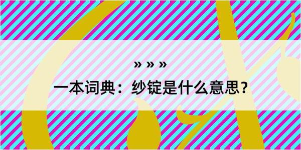 一本词典：纱锭是什么意思？