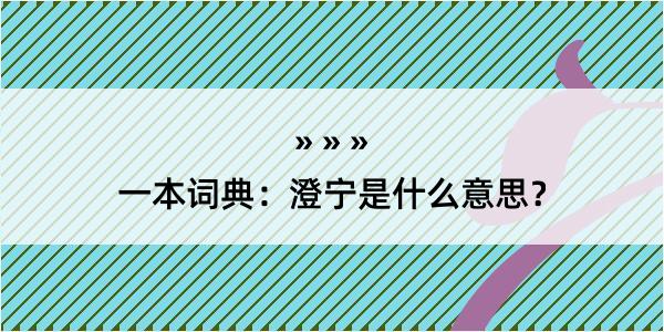 一本词典：澄宁是什么意思？