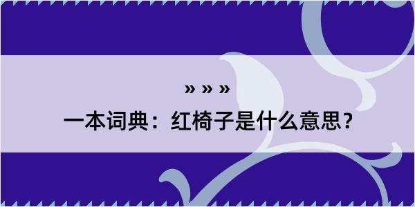 一本词典：红椅子是什么意思？