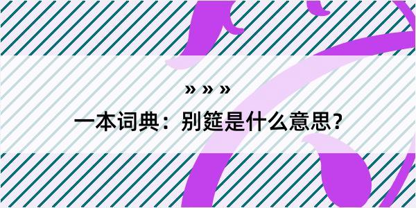 一本词典：别筵是什么意思？