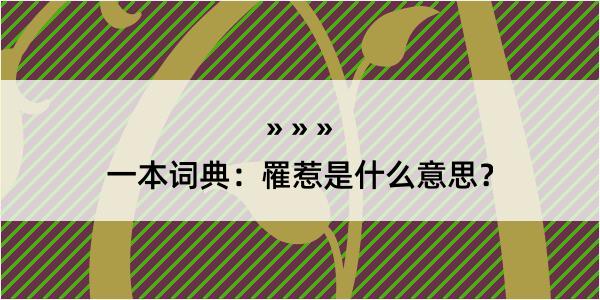 一本词典：罹惹是什么意思？