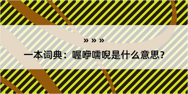 一本词典：喔咿嚅唲是什么意思？