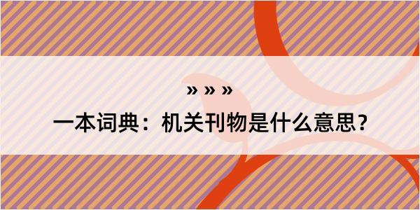 一本词典：机关刊物是什么意思？