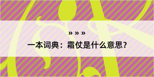 一本词典：霜仗是什么意思？