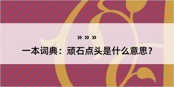 一本词典：顽石点头是什么意思？