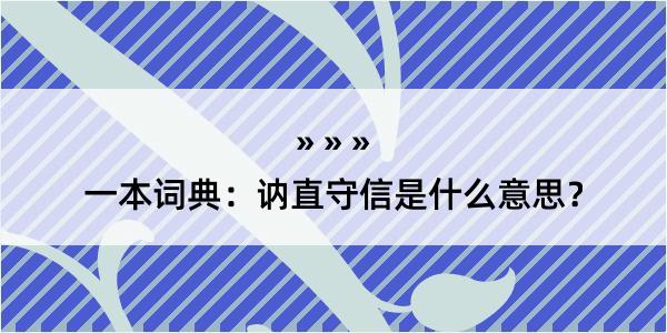 一本词典：讷直守信是什么意思？