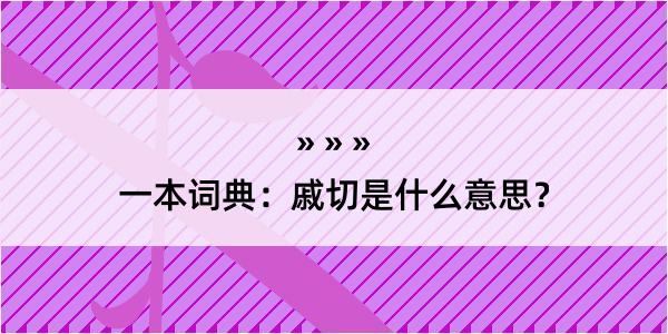 一本词典：戚切是什么意思？