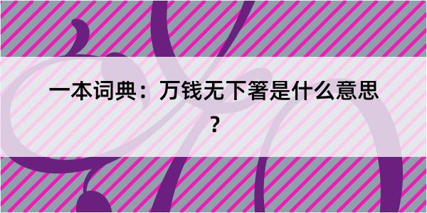 一本词典：万钱无下箸是什么意思？