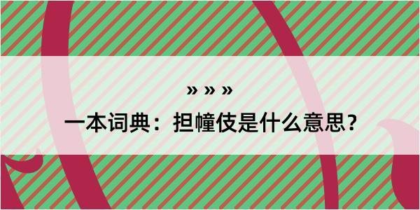 一本词典：担幢伎是什么意思？