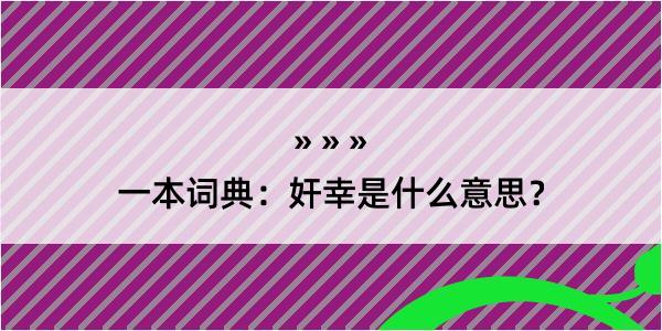 一本词典：奸幸是什么意思？