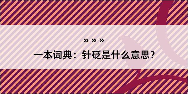 一本词典：针砭是什么意思？